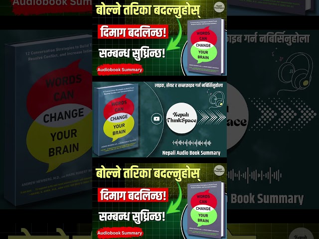 बोलीले तपाईंको भाग्य बदल्छ | Words Can Change Your Brain | Nepali Book Summary | #nepalibooksummary