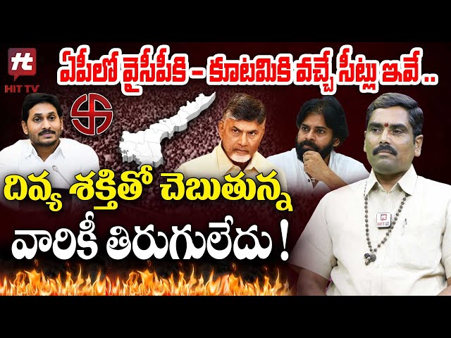 దివ్య శక్తితో ఏపీలో వైసీపీకి-కూటమికి వచ్చే సీట్లు ఇవే..|Chilukuru Udaya Bhaskar AP Elections Results