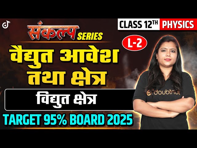 12th Physics Electric Charge and Field | Electric field | 12th Board 2025 Target 95% #board2
