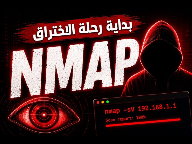 أقوى أداة يستخدمها الهاكر ل فحص الشبكات | رحله الاختراق