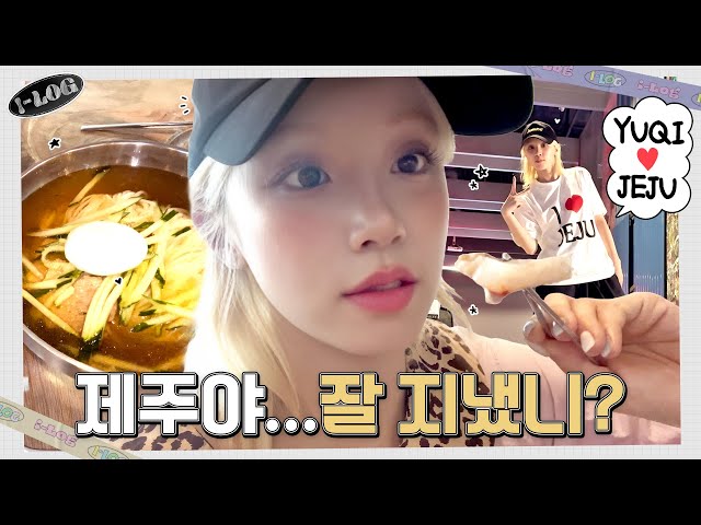 우기의 제주 DAY OFF [i-log] #45 🍊 | i-dle (아이들)ㅣSUB