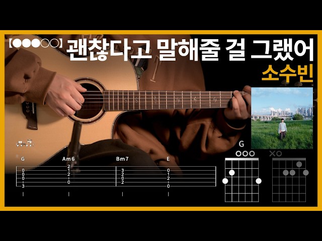 1366. So Soo-bin - I Should Have Said It's Okay Guitar Cover【●●●○○】 | Guitar Tutorial 【TAB】
