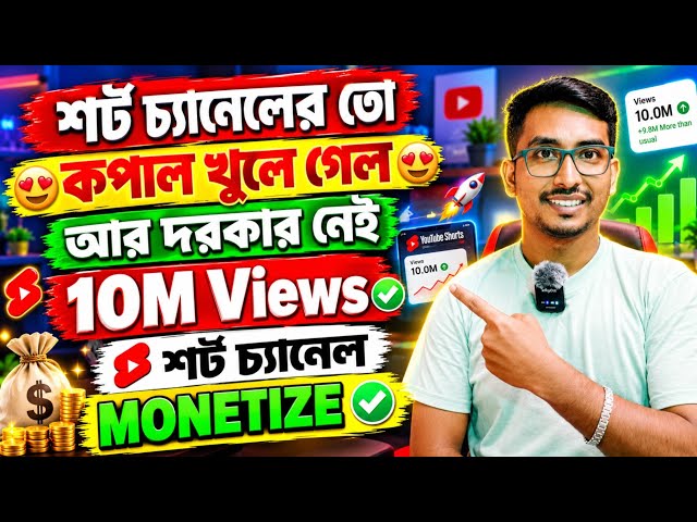 👉 Shorts চ্যানেলের তো কিসমত খুলে গেল 🥳 আর দরকার নেই 10M Short Views | shorts channel monetize 2026✅