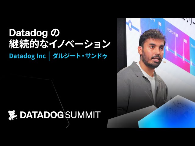 Datadog の継続的なイノベーション