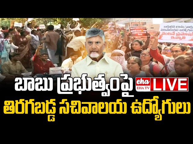 🔴LIVE : AP Secretariat Employees Protesting Against Chandrababu Govt| EHA TV