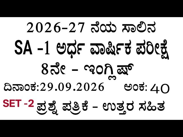 8th standard  english sa 1 exam question paper with answers 2026