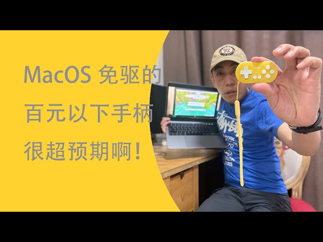 八位堂最小手柄试用| M1芯片Minecraft试玩| 《魂斗罗》的声音光听着就舒服