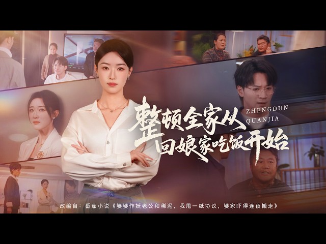 💗全球同步首播💗《整顿全家从回娘家吃饭开始》👉公婆霸占她婚前房五年，她出钱租房反被刁难，丈夫一味和稀泥。回娘家百日反击，婚姻和房子——往后归我说了算✨#短劇#逆襲#重生 #大女主逆襲