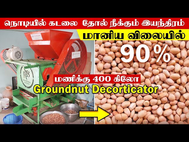 ஒரே இயந்திரம் மூன்று வேலைகள்  | மணிக்கு 400 கிலோ கடலை தோல் நீக்கும் இயந்திரம் #Rambrothersindustries