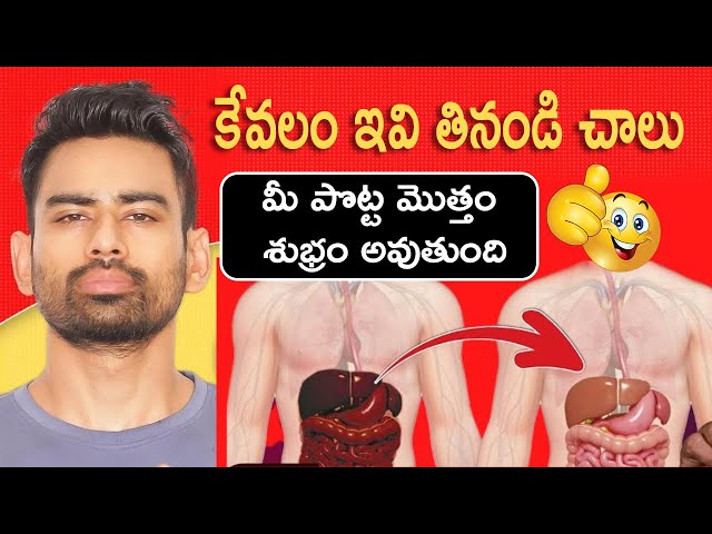 ప్రేగులను శుభ్రంగా ఉంచడంలో ఈ వంటింటి చిట్కా బాగా ఉపయోగపడుతుంది - Clear Stomach Waste Naturally