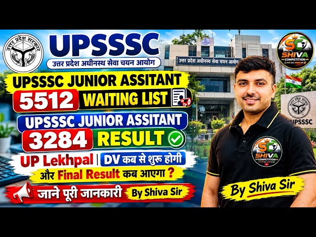 🔥UPSSSC Junior Assistant 5512 Waiting List | When will the 3284 Result be declared? UP Lekhpal DV...