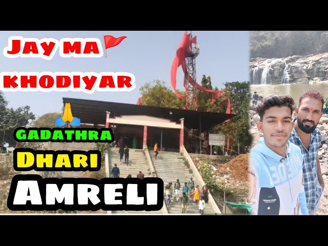 Dhari Amreli khodiyal temple 🙏 || dhari Amreli gaddhara khodiyar maa temple //Amreli Dhari City