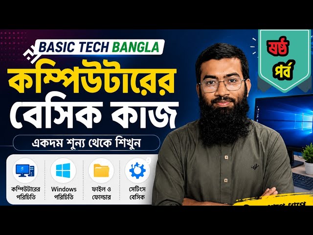 বিনামূল্যে কম্পিউটার প্রশিক্ষণ কোর্স||Basic Computer course, part -6