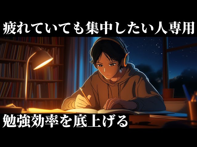 【夜勉強】ポモドーロで集中力UPする作業用音楽「道は繋がる。今やるべきことを見つめれば...」