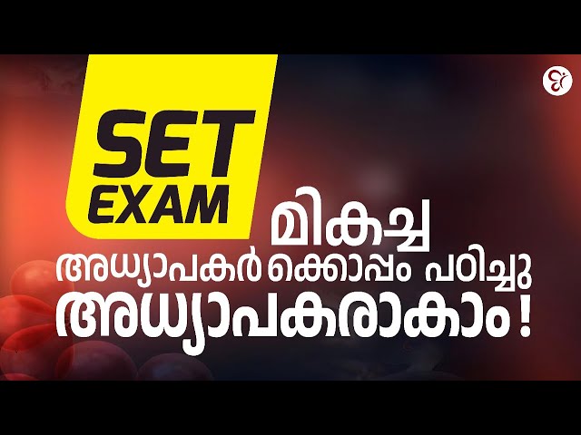 SET JULY EXAM എങ്ങനെ EASY ആയി നേടിയെടുക്കാം? മികച്ച അധ്യാപകർക്കൊപ്പം പഠിച്ചു അധ്യാപകരാകാം | JOIN NOW