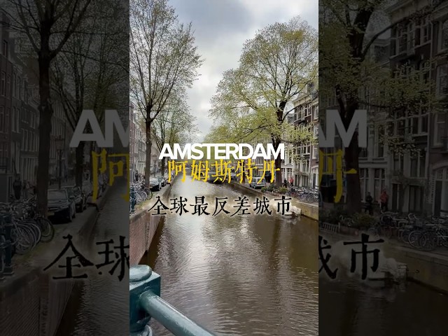 🇳🇱Amsterdam is hands down the most contrasting🚨and wildest city on Earth💋bar none!