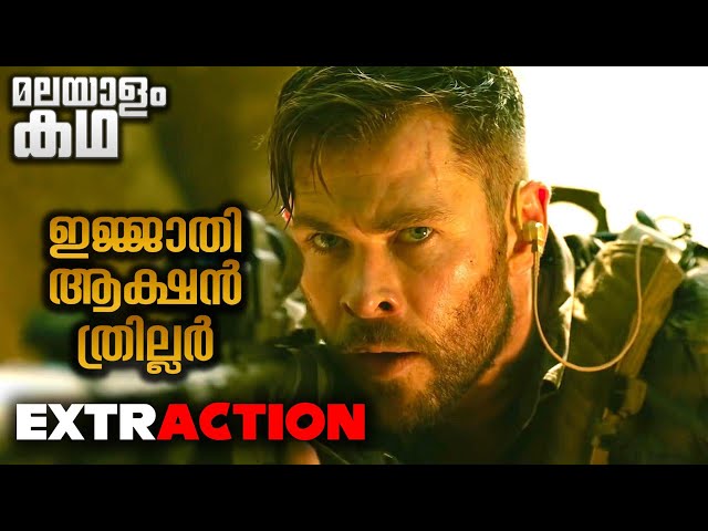 'എക്സട്രാക്‌ഷൻ ' ഒരു ഗംഭീര ആക്ഷൻ ത്രില്ലർ💥നമ്മുടെ 'തോർ ' ന്റെ കിന്റലിടി 💯 @movieflixmalayalam