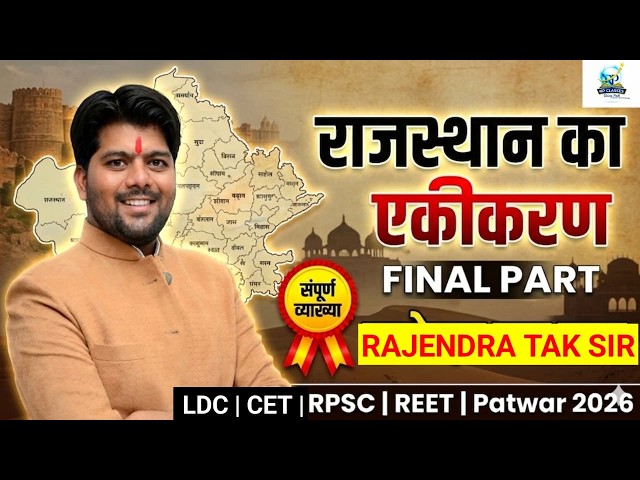 राजस्थान का एकीकरण: Part 2 सभी चरण, तिथियाँ और तथ्य | REET, Patwari, RPSC, LDC, CET के लिए