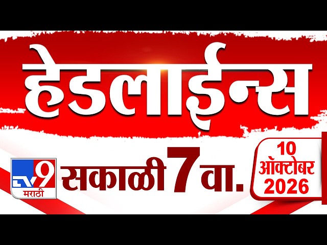 Tv9 Marathi News Top Headline Today | 09 October 2026 | 7 AM | 4 Minute 24 Headline Maharashtra