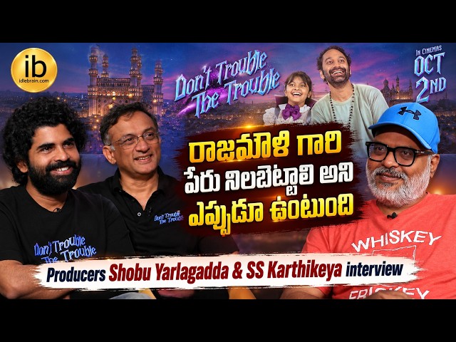 Shobu Yarlagadda, S. S. Karthikeya interview | Dont Trouble The Trouble | idlebrain.com Jeevi