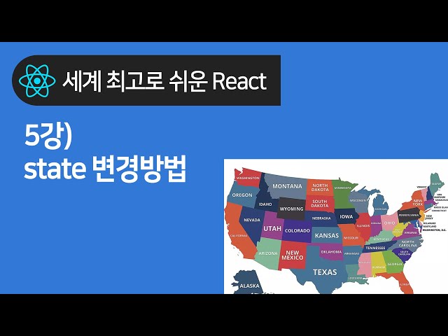 React 기초 5강 : state 맘대로 변경하는 법 (setState는 넘 옛날이고염)