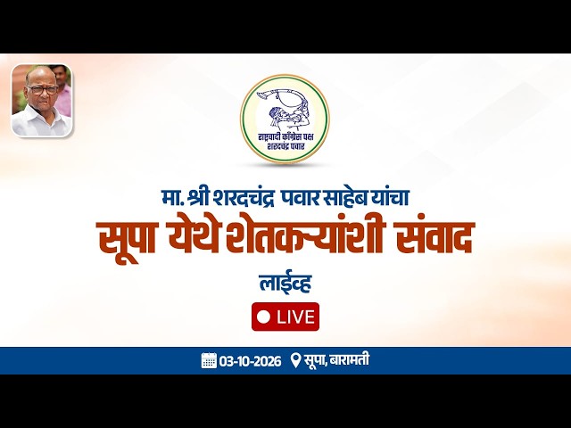 मा. श्री शरदचंद्र  पवार साहेब यांचा सूपा येथे शेतकऱ्यांशी संवाद - लाईव्ह📍सूपा, बारामती⏭️ 03-10-2026