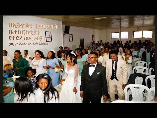 በኢትዮጵያ ሐዋርያዊት ቤተክርስቲያን የተደረገው  ጋብቻ! (ወ/ም ዮሐንስ እና እ/ት አስቴር)
