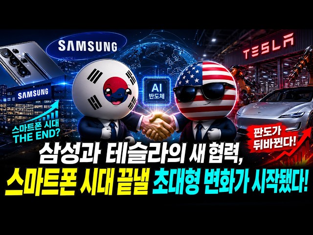 삼성과 테슬라의 새 협력, 스마트폰 시대 끝낼 초대형 변화가 시작됐다