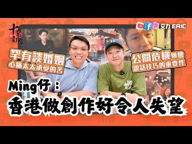 【十萬訂閱】Ming仔：香港做創作好令人失望！睇份糧就知對創作人幾唔尊重！罕有談婚姻感謝太太，心痛太太承受的痛