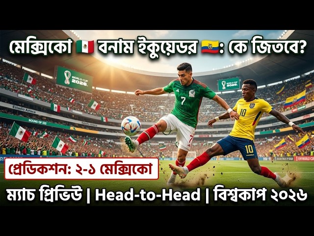 Mexico vs Ecuador Match Prediction | বিশ্বকাপ ২০২৬ | মেক্সিকো বনাম ইকুয়েডর বিশ্লেষণ।