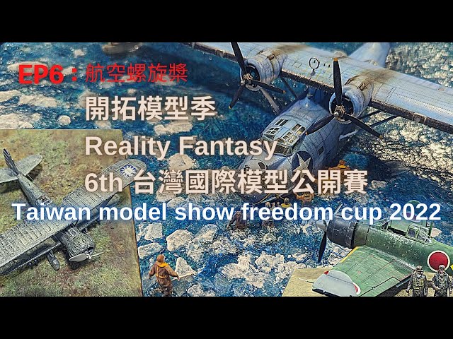 2022 RF 6th台灣國際模型公開賽 EP6/Taiwan model show freedom cup 2022  EP6