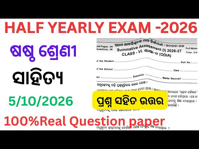 Class 6 Half-Yearly Sahitya Question Paper 2026 | 6th Class Half-Yearly Odia Exam Question 2026