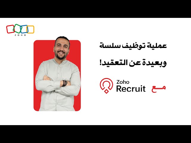 Zoho Recruit: حل ذكي لإدارة طلبات التوظيف المتزايدة