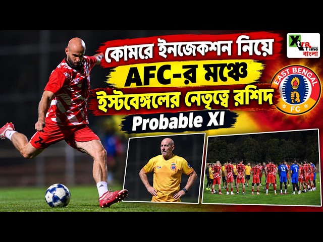 East Bengal | তিন বিদেশি নিয়ে শক্তিশালী Al Hussein এর বিরুদ্ধে কী কম্বিনেশনে নামবেন Habas? ACL 2