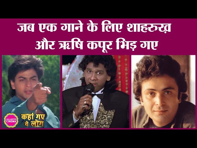 जब Shah Rukh Khan और Rishi Kapoor Vinod Rathod के एक गाने पर भिड़ पड़े थे| Deewana