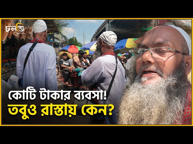 কোটি টাকার ব্যবসা তবু রাস্তায় কেন এই বৃদ্ধ? || চলতি