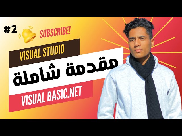 مقدمة شاملة في لغة VB.NET | شرح IF و SELECT CASE وبعض المفاهيم | المحاضرة الثانية