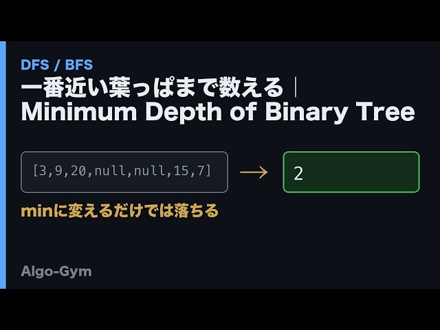 一番近い葉っぱまで数える｜Minimum Depth of Binary Tree