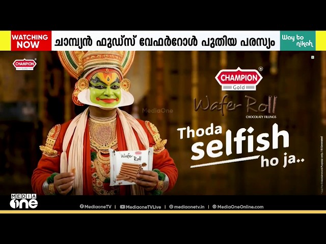 വൈറലായി AI പരസ്യം; ചാമ്പ്യൻ ഫുഡ്‌സ് വേഫർ റോളിന്റെ പരസ്യചിത്രം സോഷ്യൽ മീഡിയയിൽ തരം​ഗമാവുന്നു