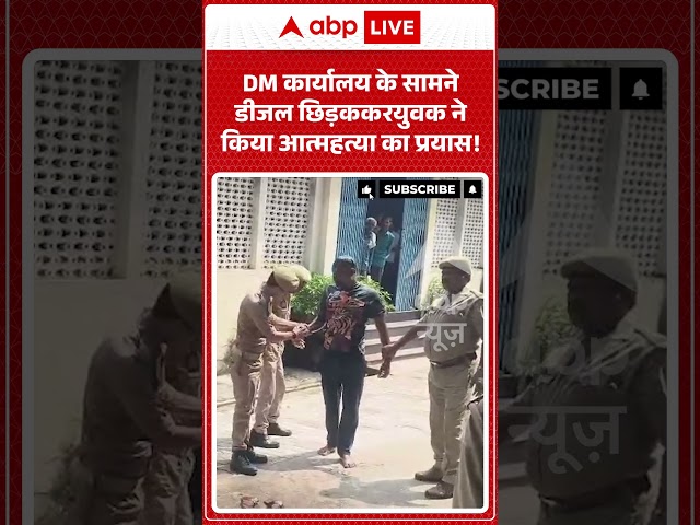 Viral Video: Man attempts suicide by dousing himself in diesel in front of DM office! | #ytshorts