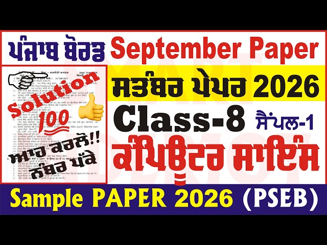8th class computer science september paper 2026 solution class 8th computer paper  @smartinderjot