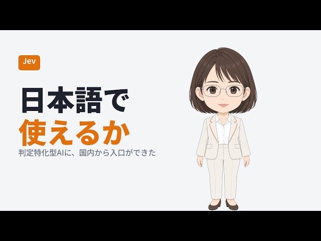 Jevは日本語で使えるのか｜招待制のAIに、国内から入口ができた