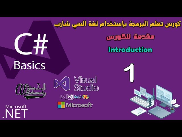 01 كورس تعلم البرمجة بإستخدام سي شارب Introduction in C# complete course