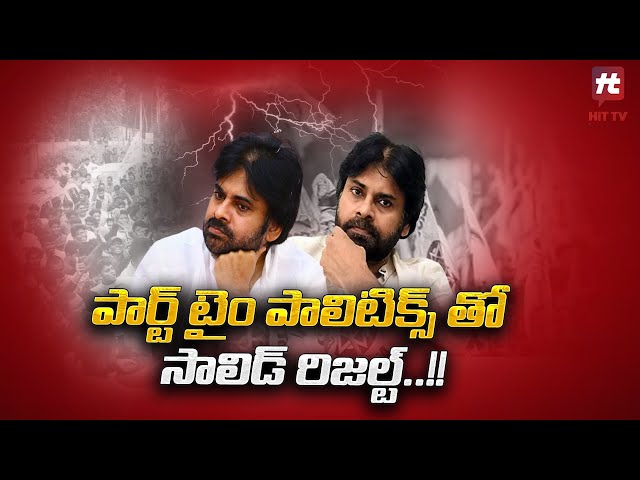 పార్ట్ టైం పాలిటిక్స్ తో సాలిడ్ రిజల్ట్..!! | Pawan Kalyan Varahi Yatra @Hittvtelugunews