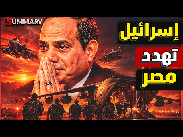 "لن تكون هناك سيناء".. سموتريتش يهدد مصر في ذكرى نصر أكتوبر ــ  فماذا تخشى إسرائيل من الجيش المصري ؟