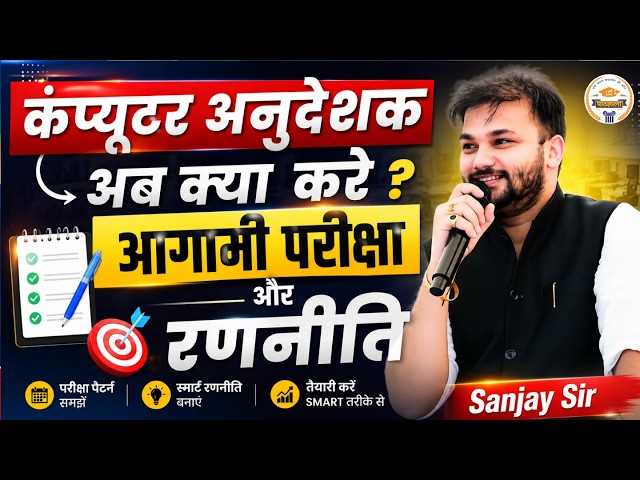 Computer Anudeshak अब क्या करें? 🚨 | अगली परीक्षा की तैयारी कैसे करें? | Sanjay Sir