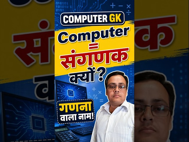 Computer को संगणक क्यों कहते हैं? | आसान Hindi में समझें | Computer Fundamental.