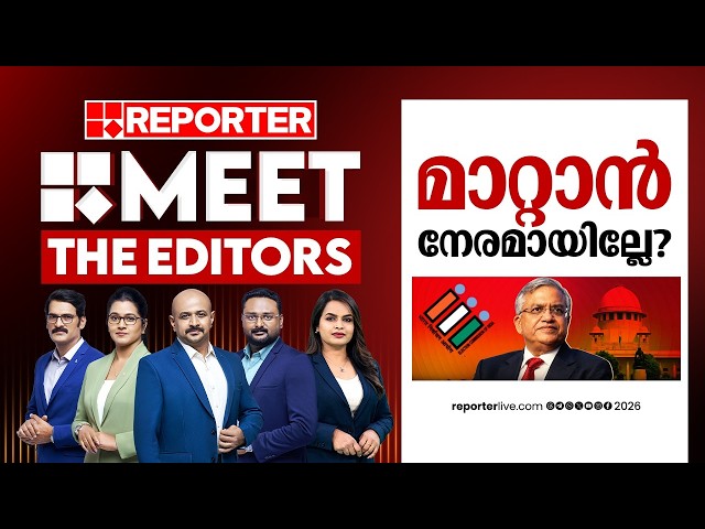 മാറ്റാൻ നേരമായില്ലേ? | MEET THE EDITORS