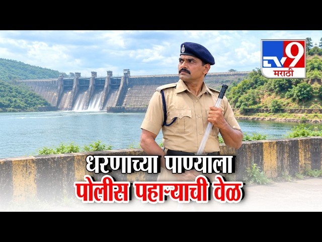 tv9 Marathi Special Report | धरणाच्या पाण्याला पोलीस पहाऱ्याची वेळ | Dam Security