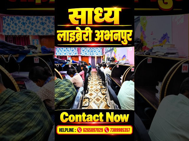 अभनपुर में नालंदा जैसा पढ़ाई का BEST PLACE 🔥 | साध्य लाइब्रेरी | आज ही संपर्क करें :7389905357